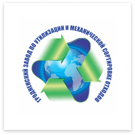 КПУП «Гродненский завод по утилизации и механической сортировке отходов»
