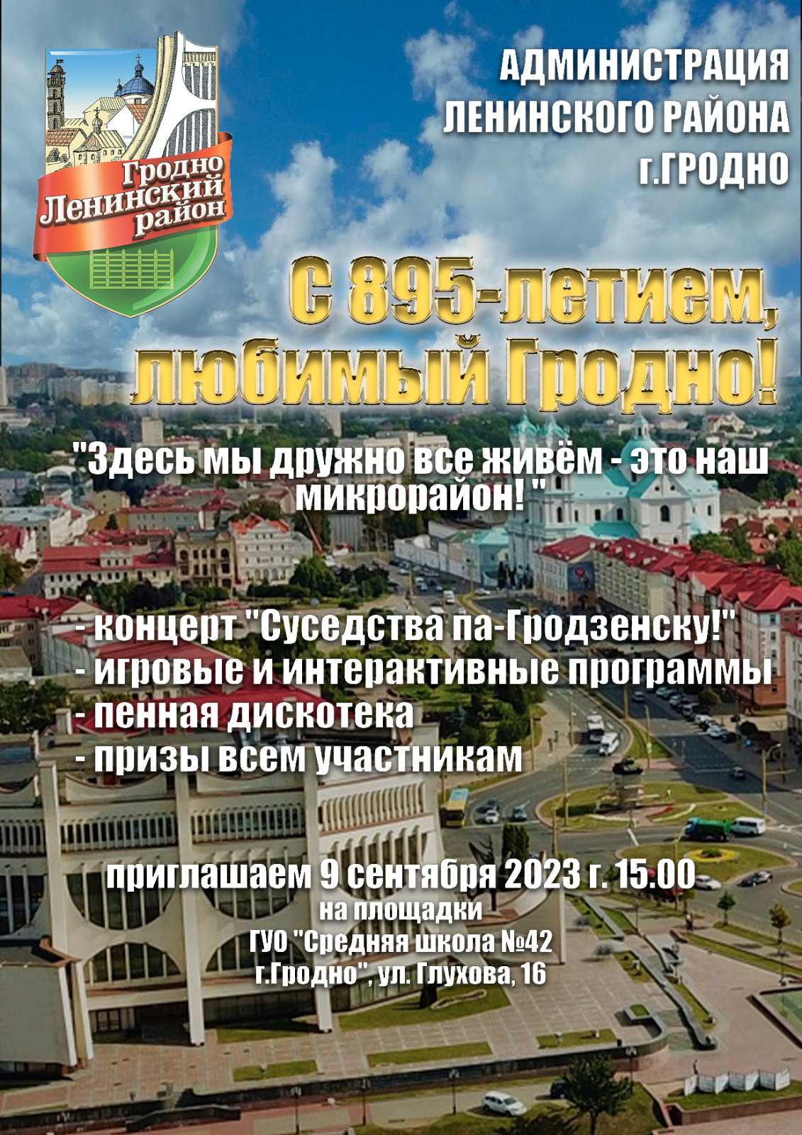 А вы слышали, что будет 9 сентября в микрорайоне Грандичи? - Администрация  Ленинского района города Гродно