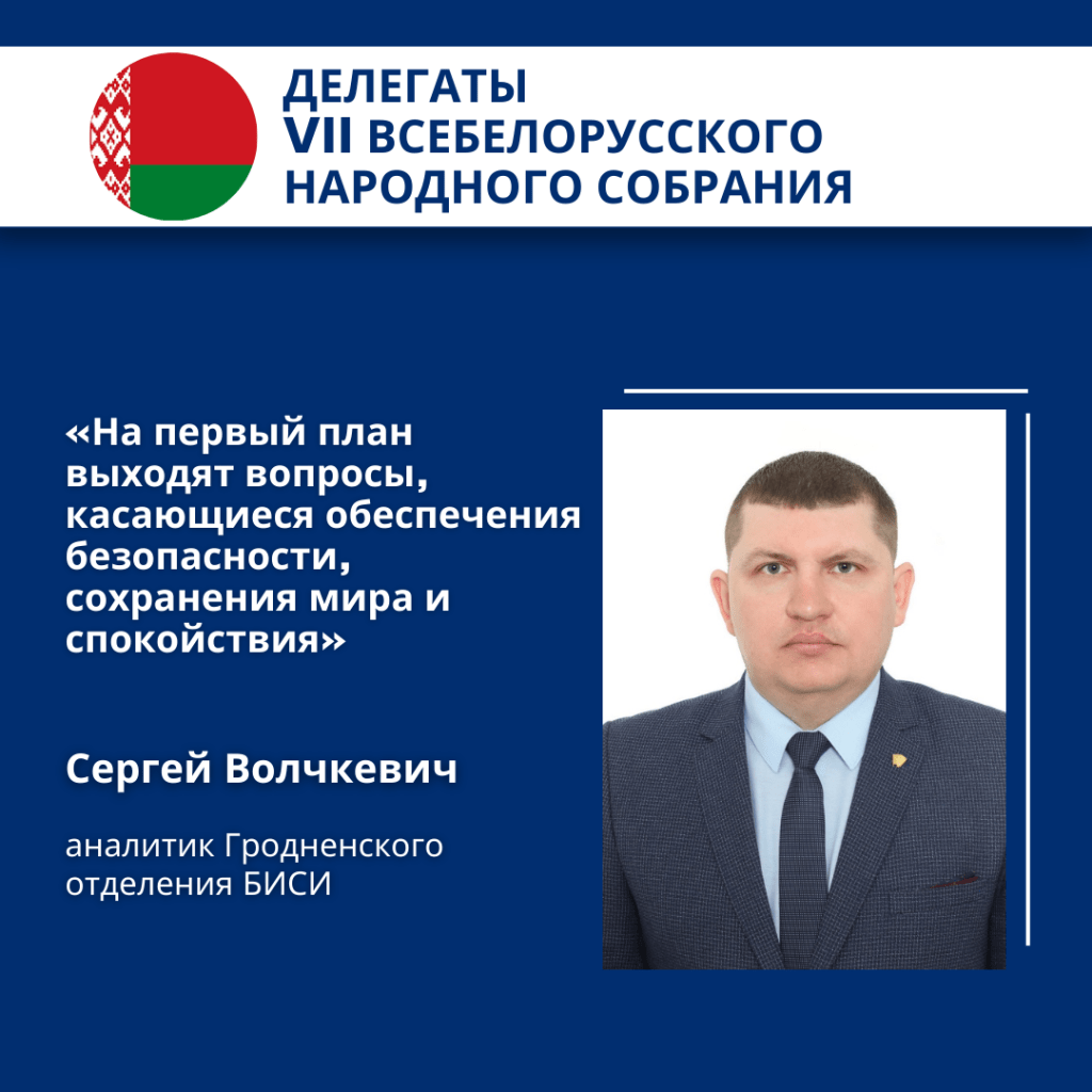 Сергей Волчкевич, аналитик Гродненского отделения БИСИ, делегат ВНС: «На  первый план выходят вопросы, касающиеся обеспечения безопасности,  сохранения мира и спокойствия» - Администрация Ленинского района города  Гродно